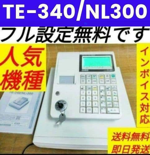 カシオレジスター　TE-340/NL300　フル設定無料　260112