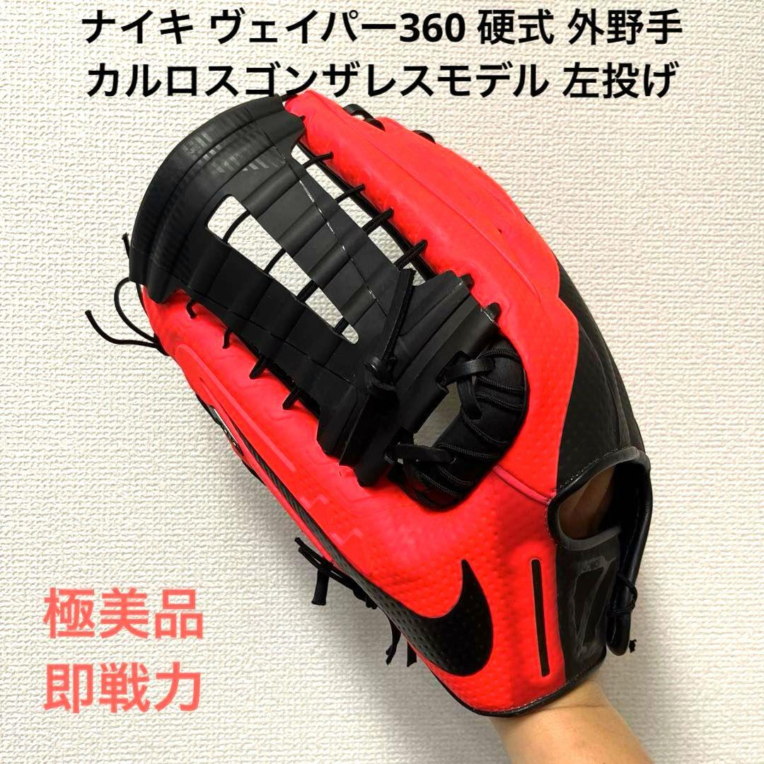 807 ナイキ ヴェイパー カルロスゴンザレスモデル 硬式 外野手グローブ 左投