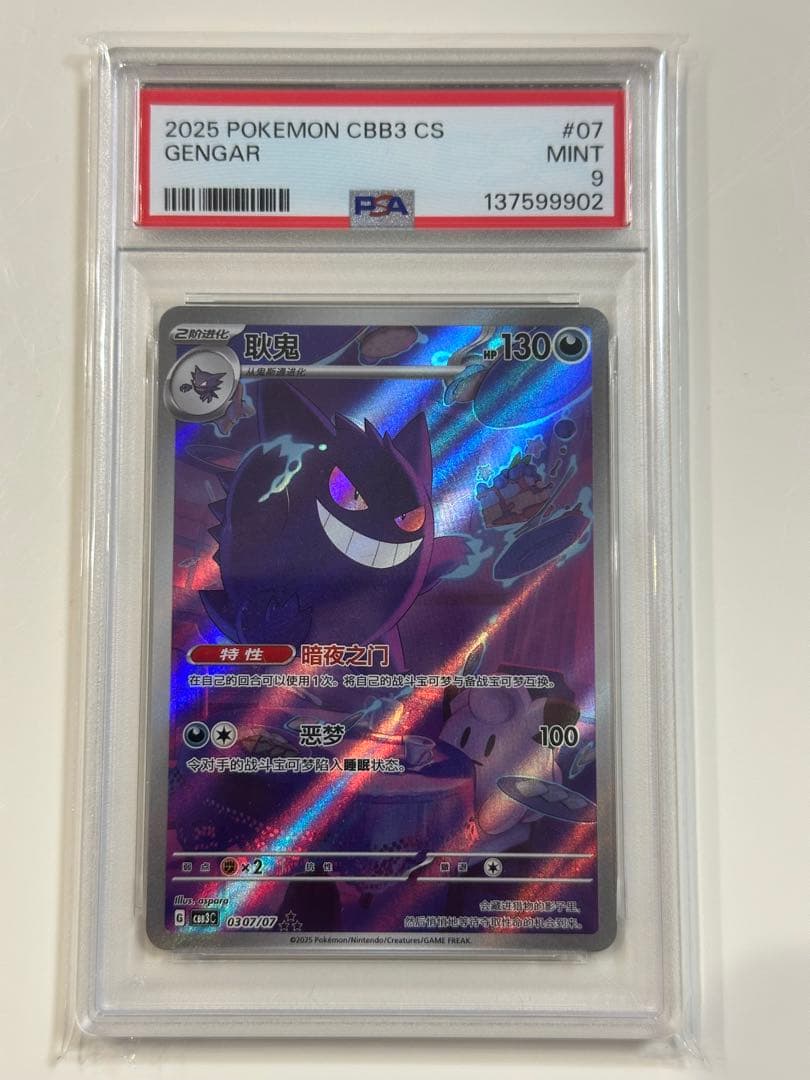2025 ポケモンカード Gengar #07 0307/07 グレード9