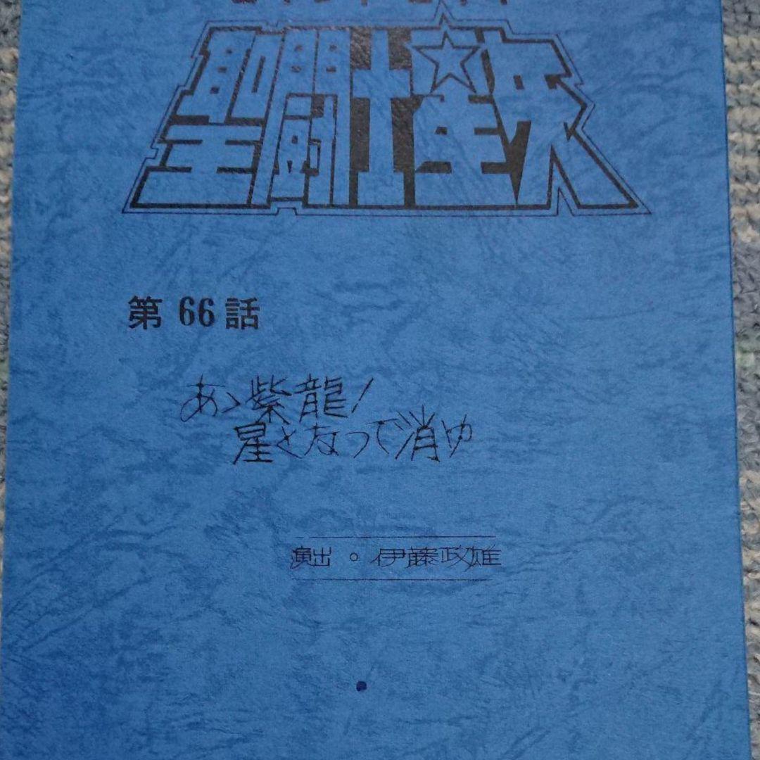 聖闘士星矢 台本 声優直筆サイン 超貴重！