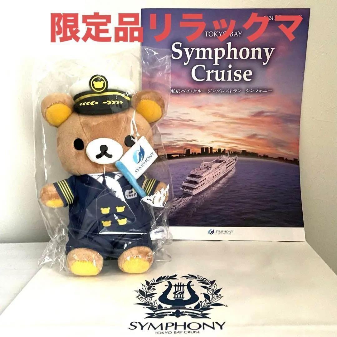 【新品・レア限定品】シンフォニークルーズオリジナルリラックマ　ぬいぐるみ