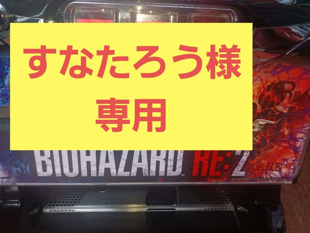 【送料無料】パチスロバイオハザード RE:2　実機
