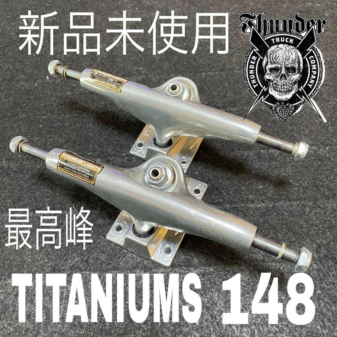 サンダートラック　チタニウム　スケートボード　スケボートラック　新品　148