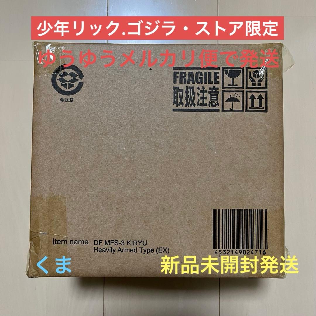 限定版　デフォリアル　3式機龍 重武装型