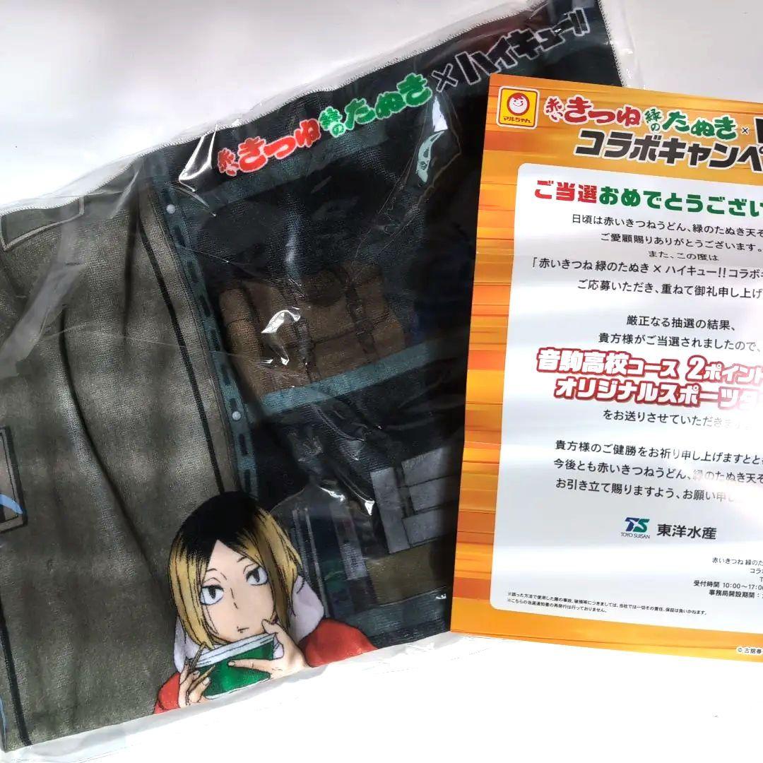 赤いきつね緑のたぬき✕ハイキューコラボ スポーツタオル 音駒高校 非売品