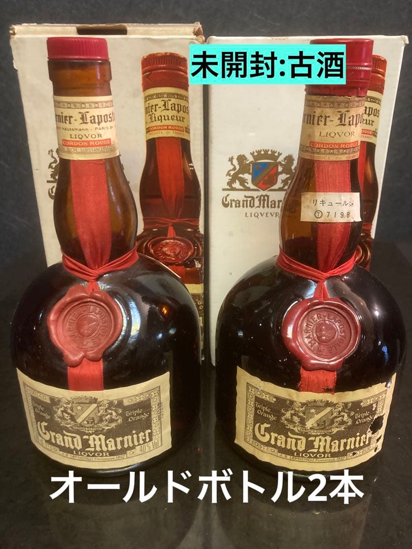 未開封:古酒＊グラン・マルニエ オールドボトル2本セット