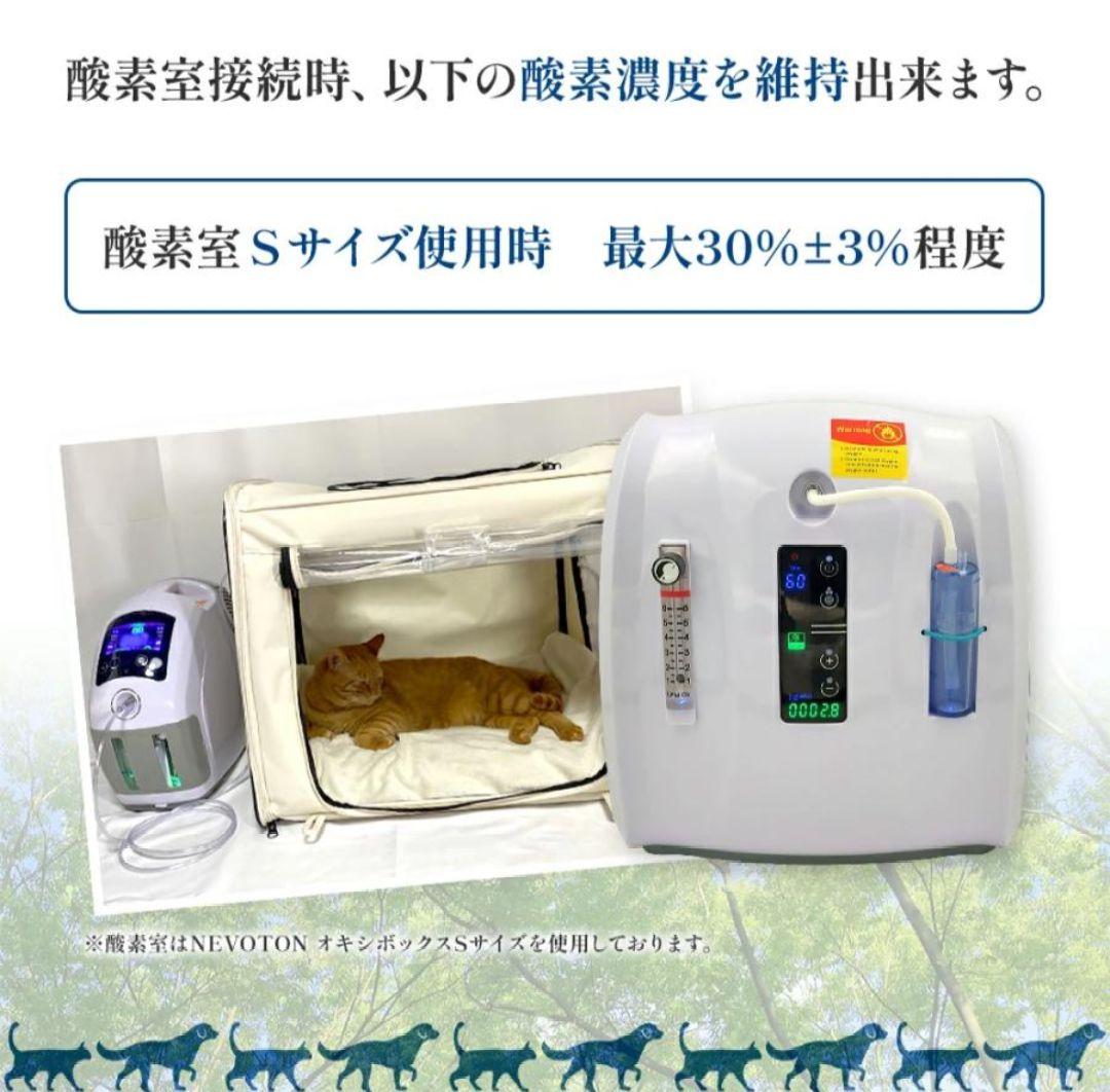 NEVOTON ペット向け酸素室セットS1.0　酸素室+酸素発生器　新品未使用