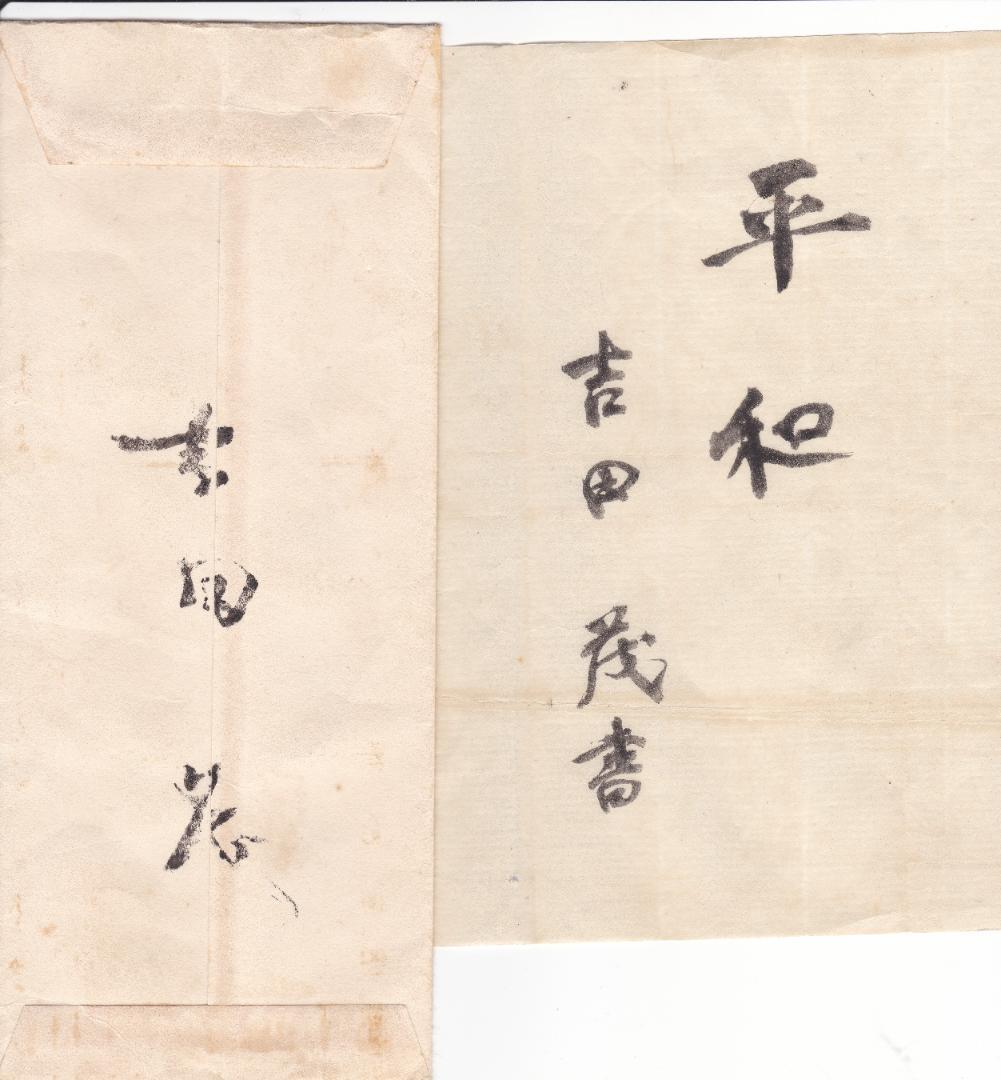 書 吉田茂 「平和」