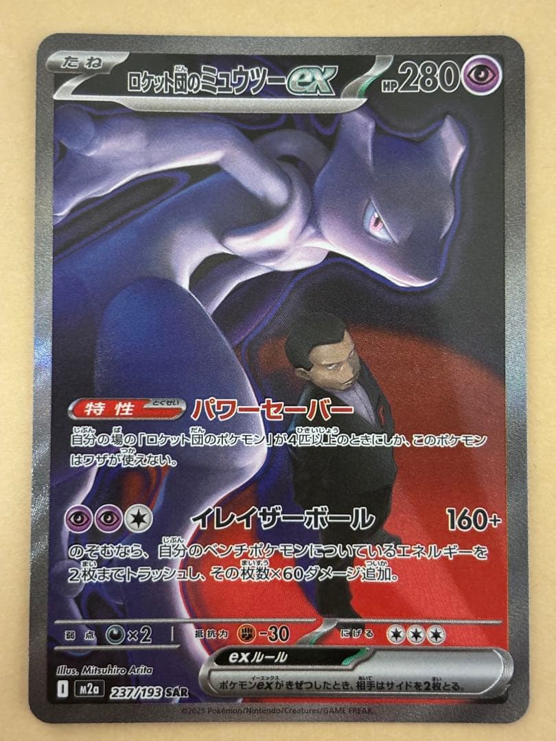 ポケモンカード　ロケット団のミュウツーex sar MEGAドリームex