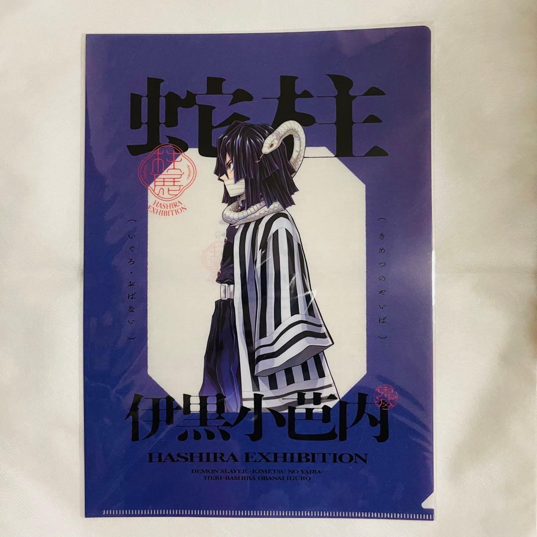 鬼滅の刃 柱展 クリアファイル 伊黒小芭内 横ビジュアル