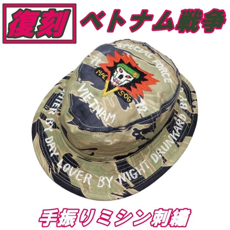 復刻ベトナム戦争タイガーストライプMACVSOG手振りミシン刺繍ブーニーハット