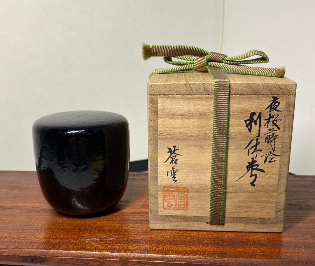 【茶道具】蒼雲造　夜桜蒔絵利休棗（共箱）