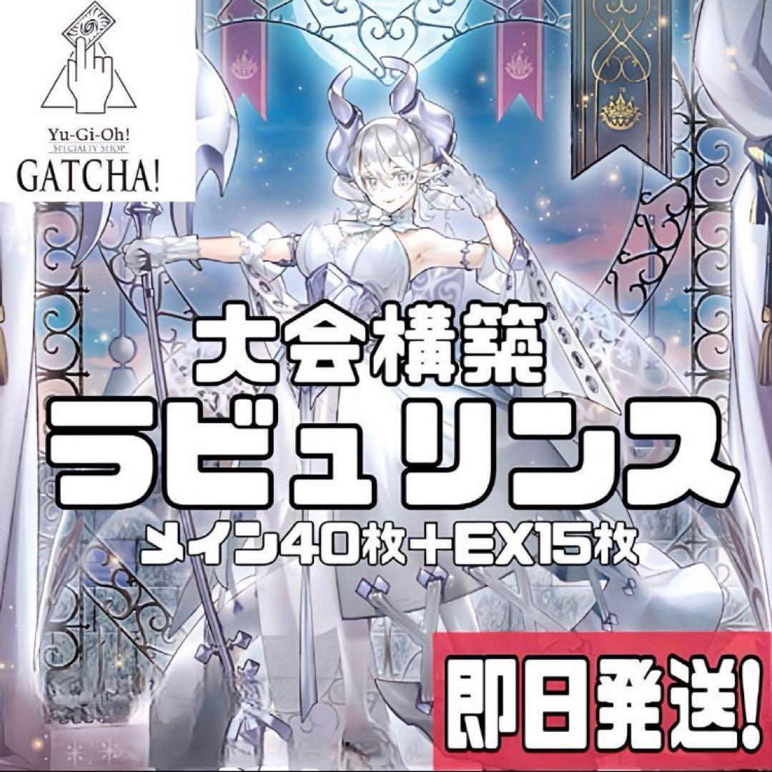 即日発送！大会用ラビュリンス　デッキ　トランザクションロールバック　嗤う黒山羊