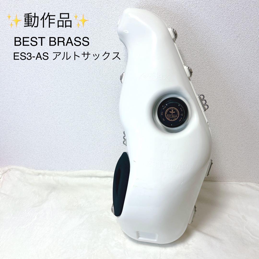 ✨動作品✨BEST BRASS ES3-AS アルトサックス 消音器　防音
