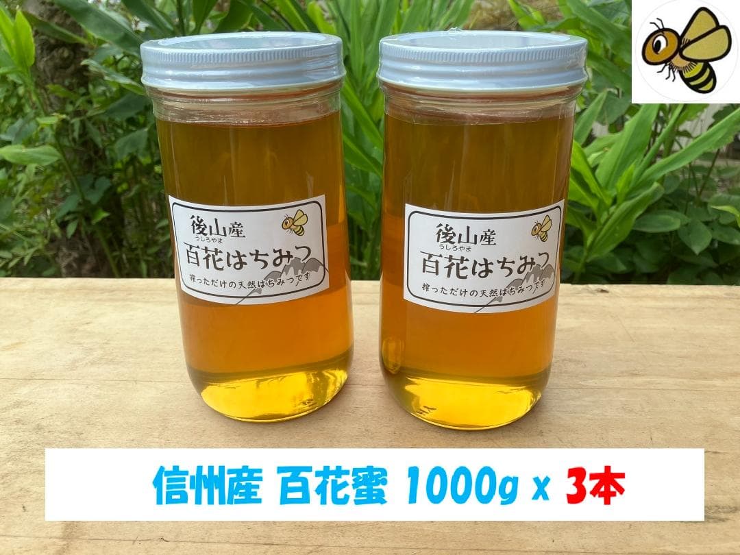 【Haruさま専用】 百花蜜 1000g 3本 長野県産 国産蜂蜜 はちみつ