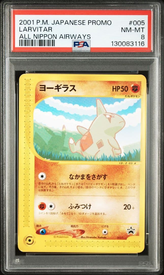 ヨーギラス ANA PSA8