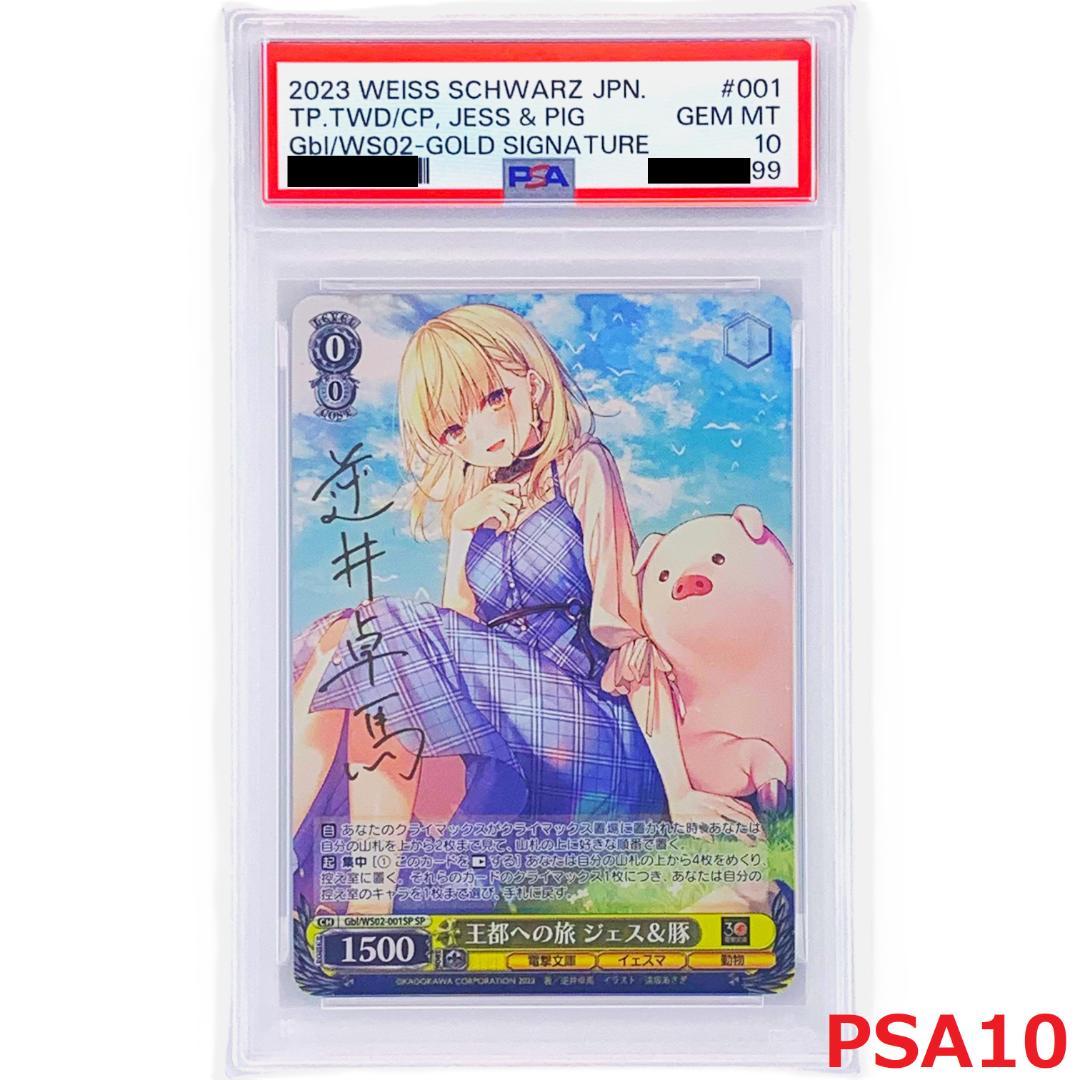 【PSA10】　Gbl/WS02-001SP　王都への旅 ジェス&豚