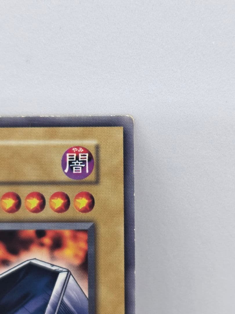 地獄の裁判 遊戯王OCG　ノーマル　初期