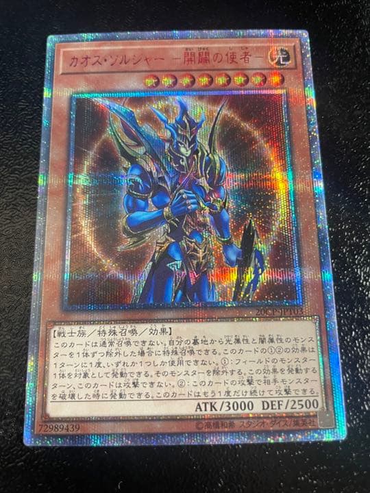 遊戯王 カオス・ソルジャー －開闢の使者－美品