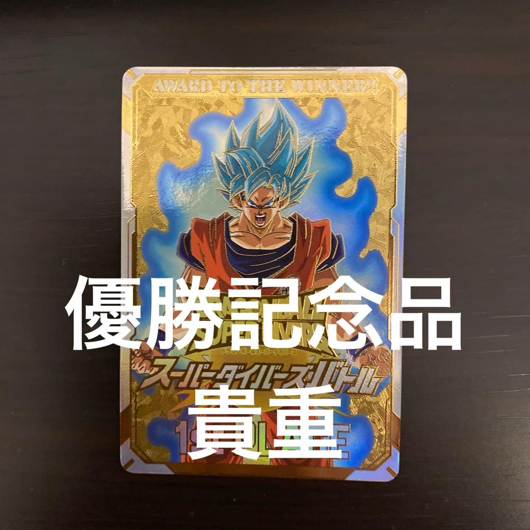さ*う様 ドラゴンボール　スーパー　ダイバーズ　優勝　賞状風カード　孫悟空
