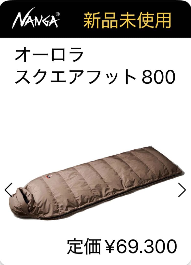 新品未使用　オーロラスクエアフット800