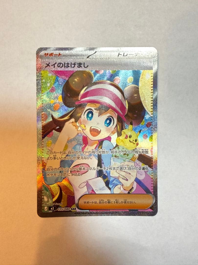イ*ー様 ポケモンカード メイのはげまし SAR 115/080 サポート