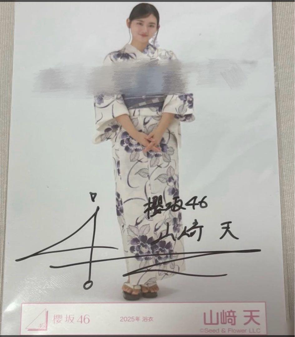 櫻坂46 山﨑天 生写真 2025浴衣 引き 直筆サイン入り