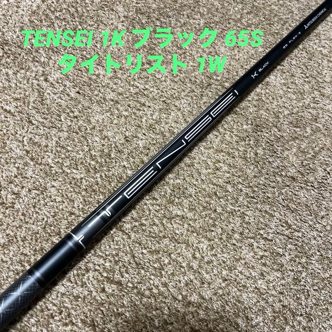 TENSEI 1K ブラック 65S タイトリスト
