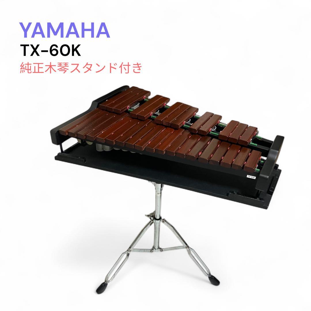 YAMAHA ヤマハ　共鳴管付　卓上　木琴 32音　TX-60K 純正スタンド付