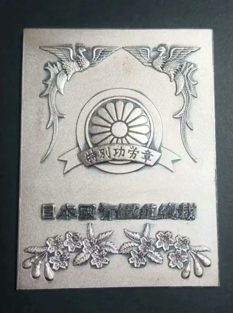 純銀プレート 日本国有鉄道総裁 特別功労章 記念メダル 国鉄 電車 シルバー