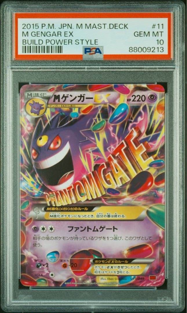 ポケカMゲンガーEX PSA10 MMB ファントムゲート