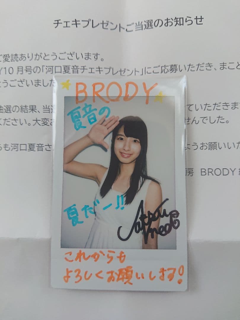 河口夏音 BRODY 直筆サイン入りチェキ