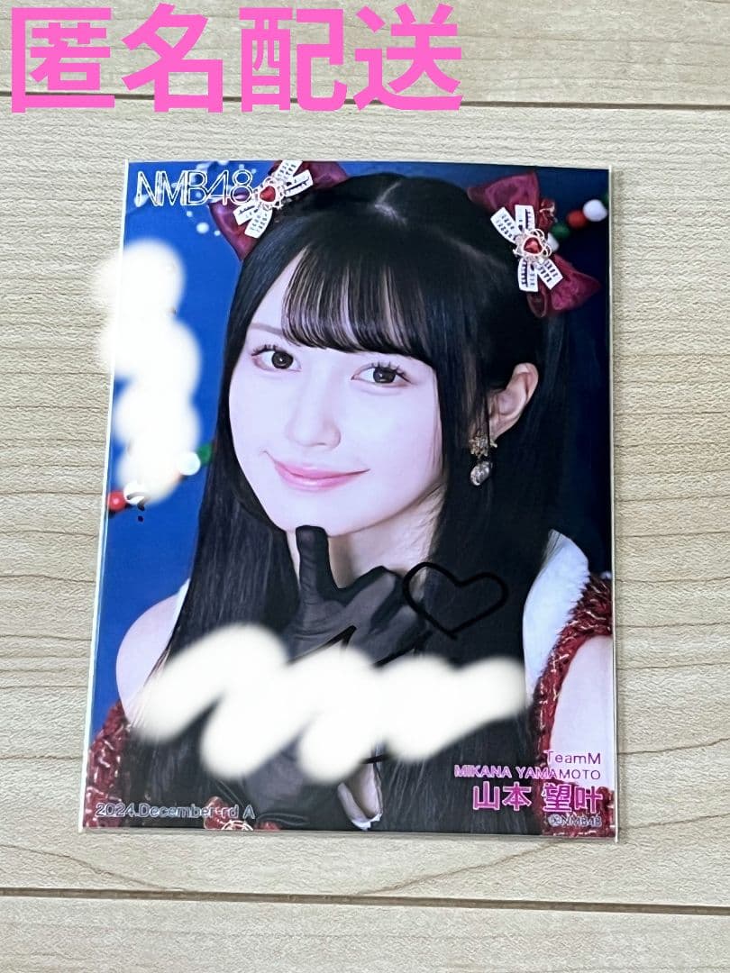 ド*ク様 山本望叶 NMB48 2024 December 直筆 生写真