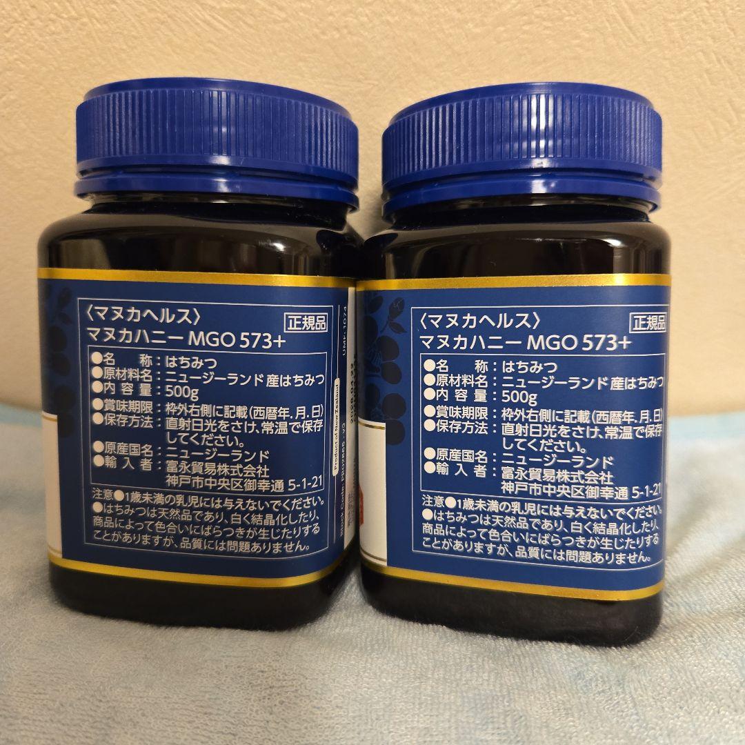 マヌカハニー　正規品　 MGO573+ 500g 2個セット
