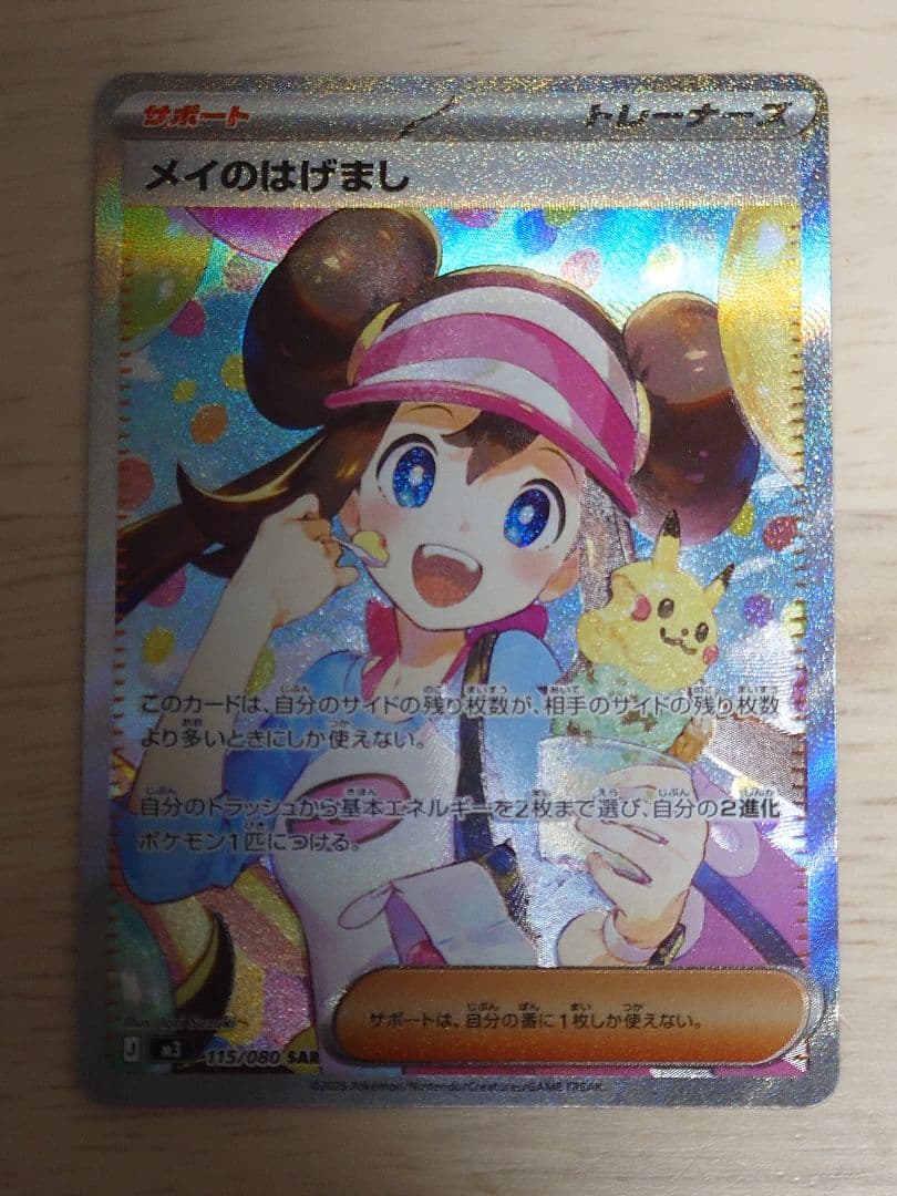 ポケモンカード（M3） メイのはげまし SAR