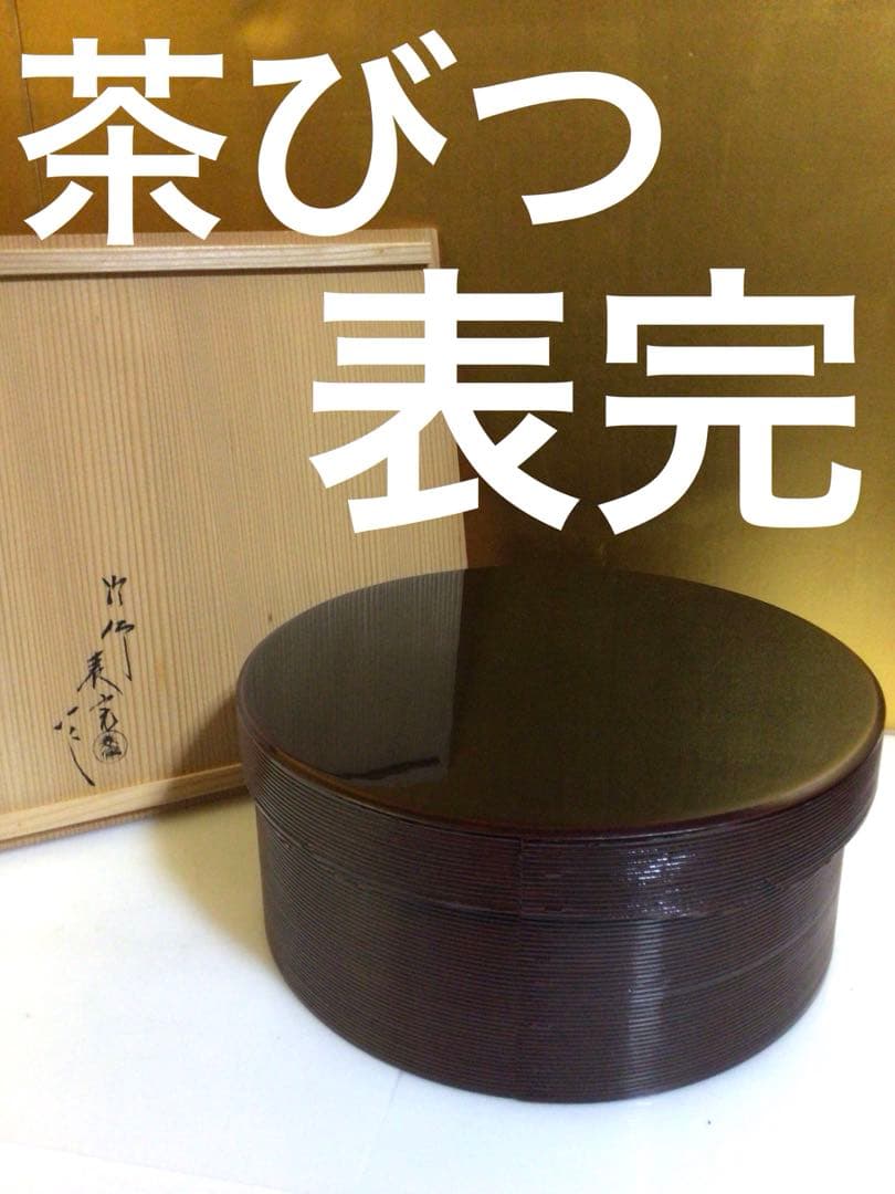 茶道具 表完 茶びつ 共箱付き