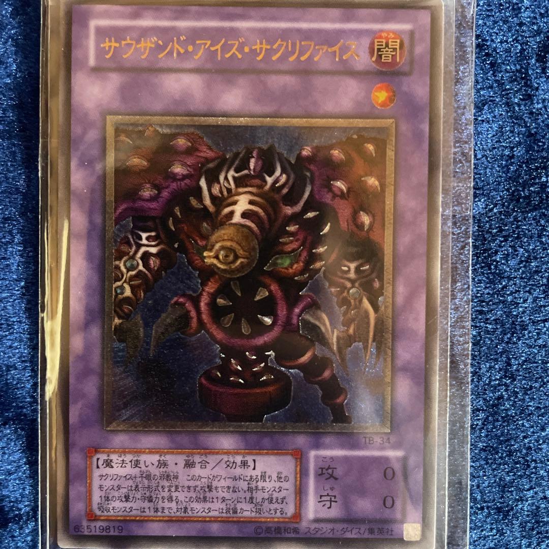 サウザンド・アイズ・サクリファイス アルティメットレア