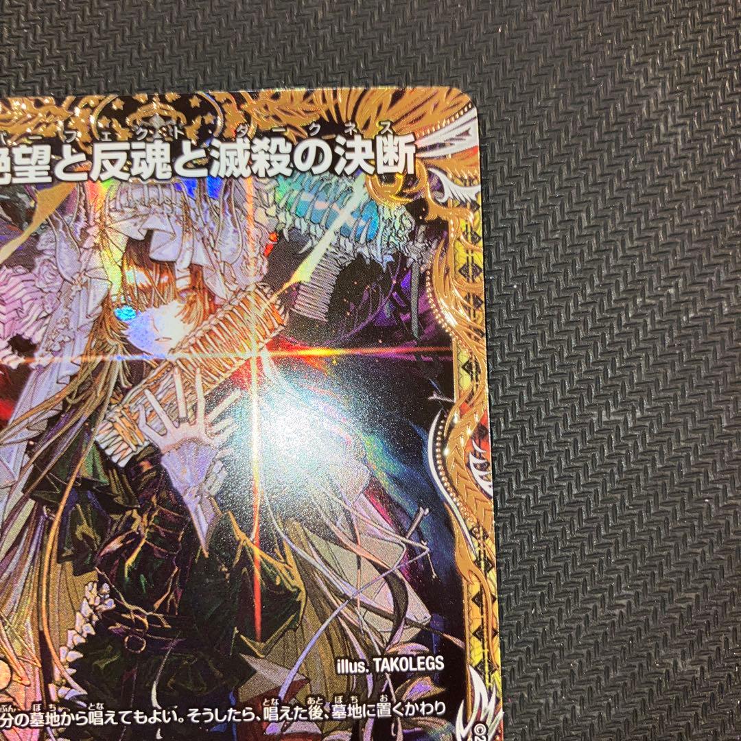 最安値 絶望と反魂と滅殺の決断 パーフェクトダークネス 金トレジャー