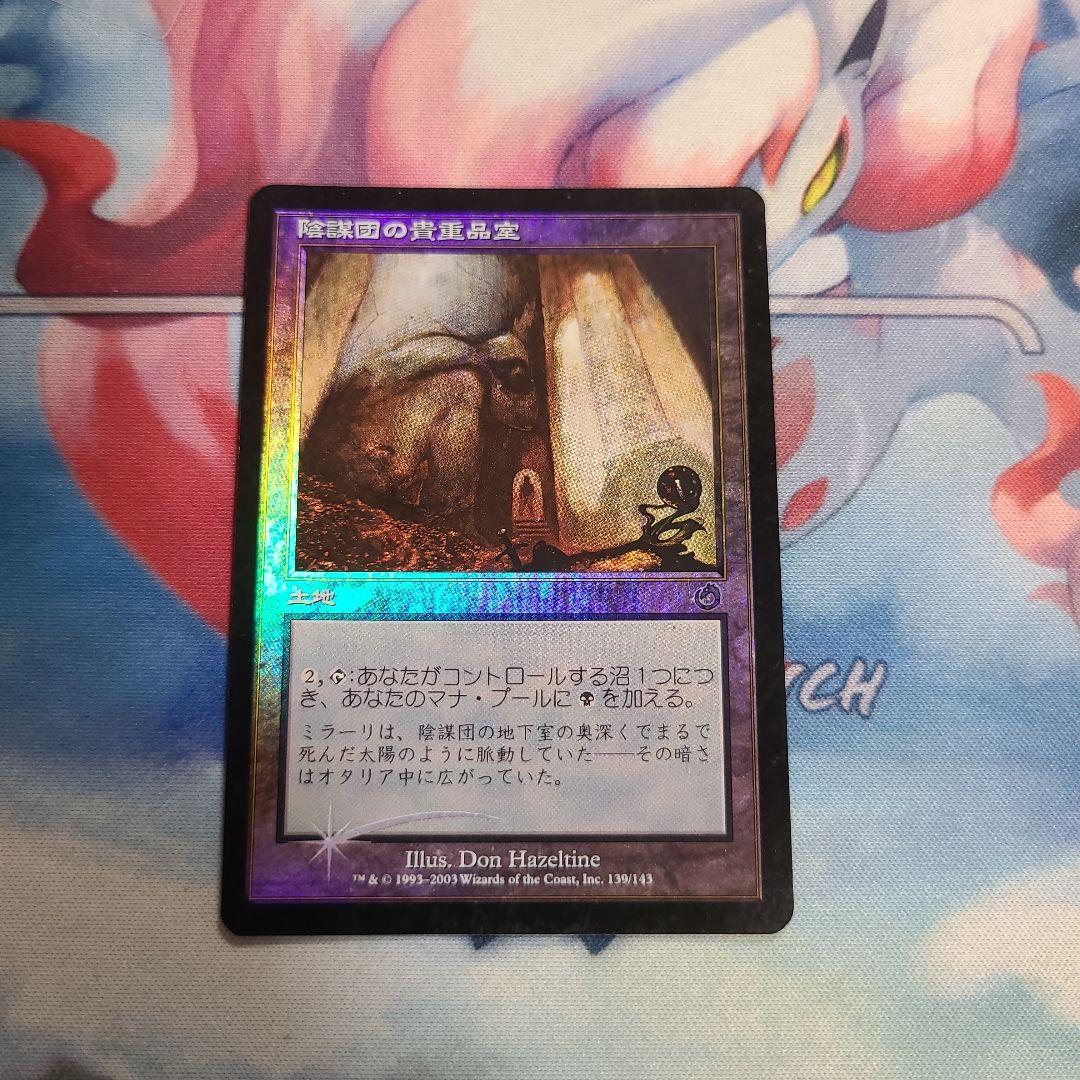 MTG 　陰謀団の貴重品室　foil 日本語　トーメント