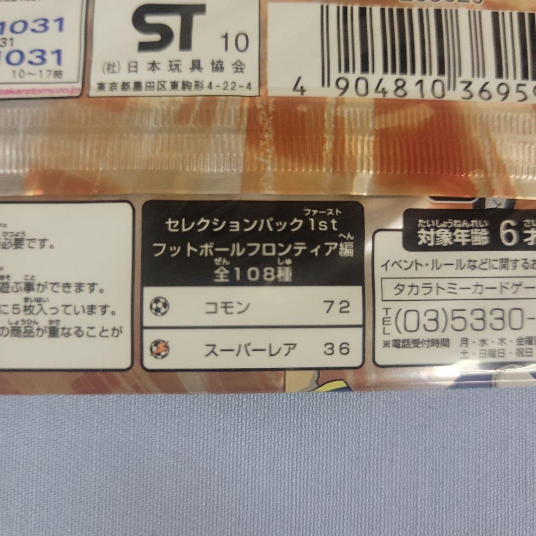 イナズマイレブンカード　セレクションパック1st　フットボールフロンティア編