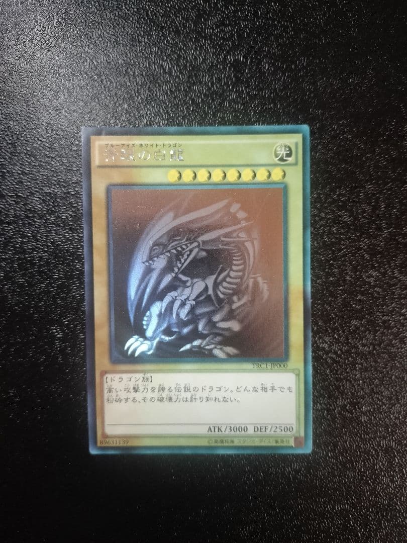 青眼の白龍 (遊戯王)　ホログラフィックレア　TRC1-JP000
