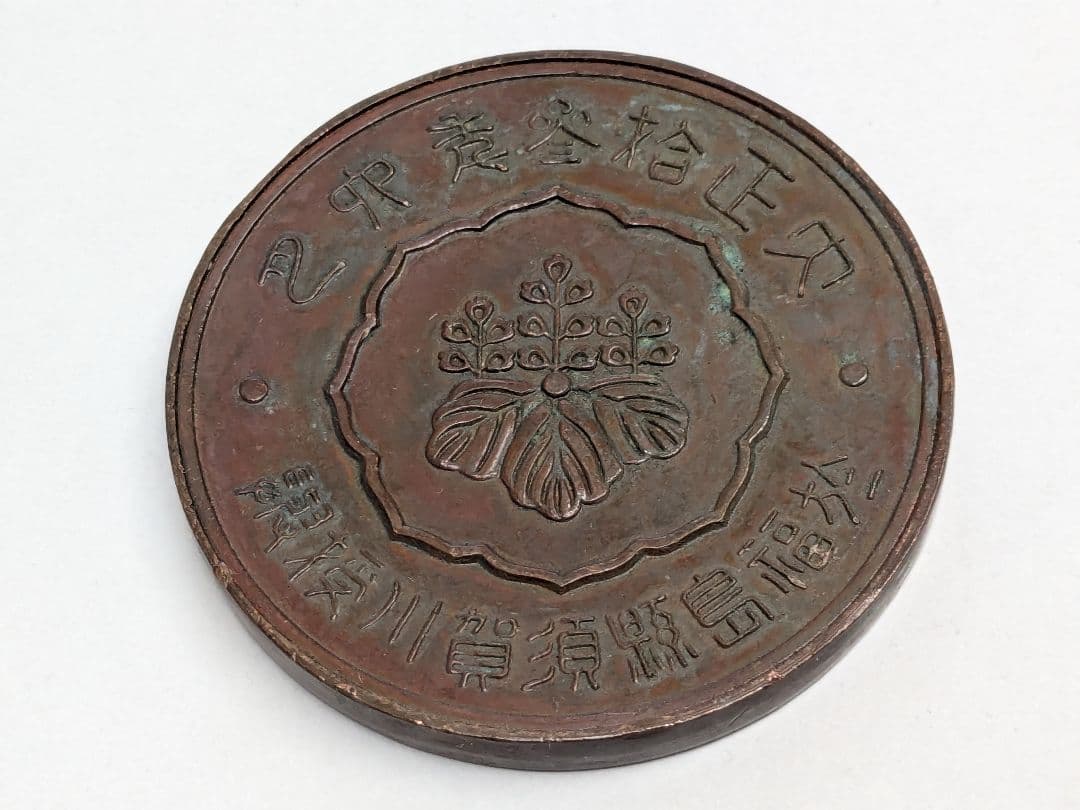 メダル 奉祝東宮殿下御婚典記念　内国勧業特産品博覧会 銅賞 大正十三年 福島県