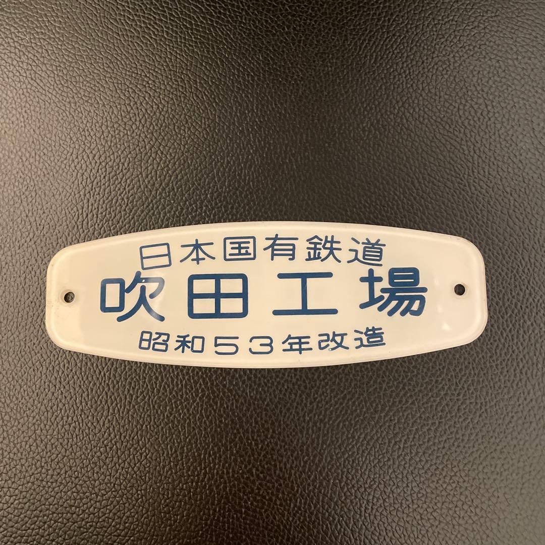 車内銘板　吹田工場　昭和53年改造