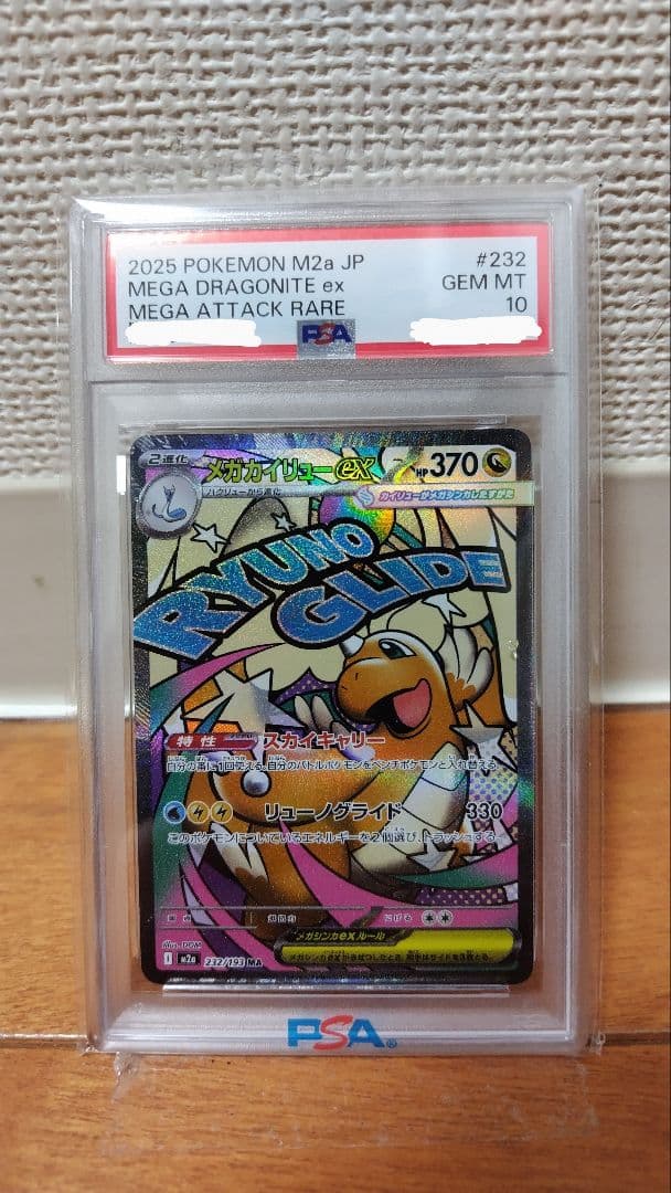 【PSA10】メガカイリューEX MA メガドリーム