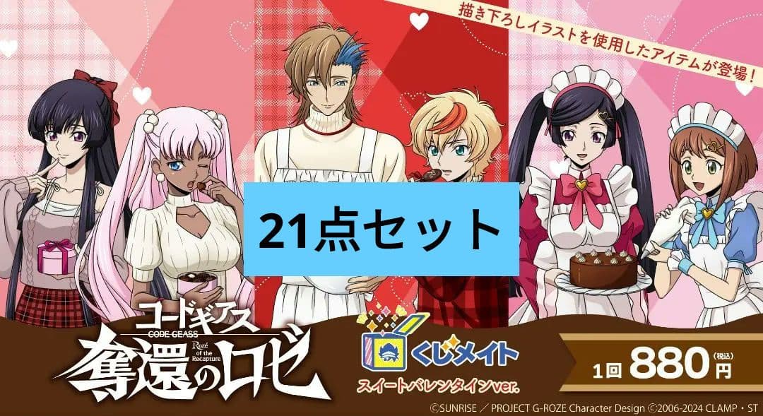 奪還のロゼ くじメイト まとめ売り