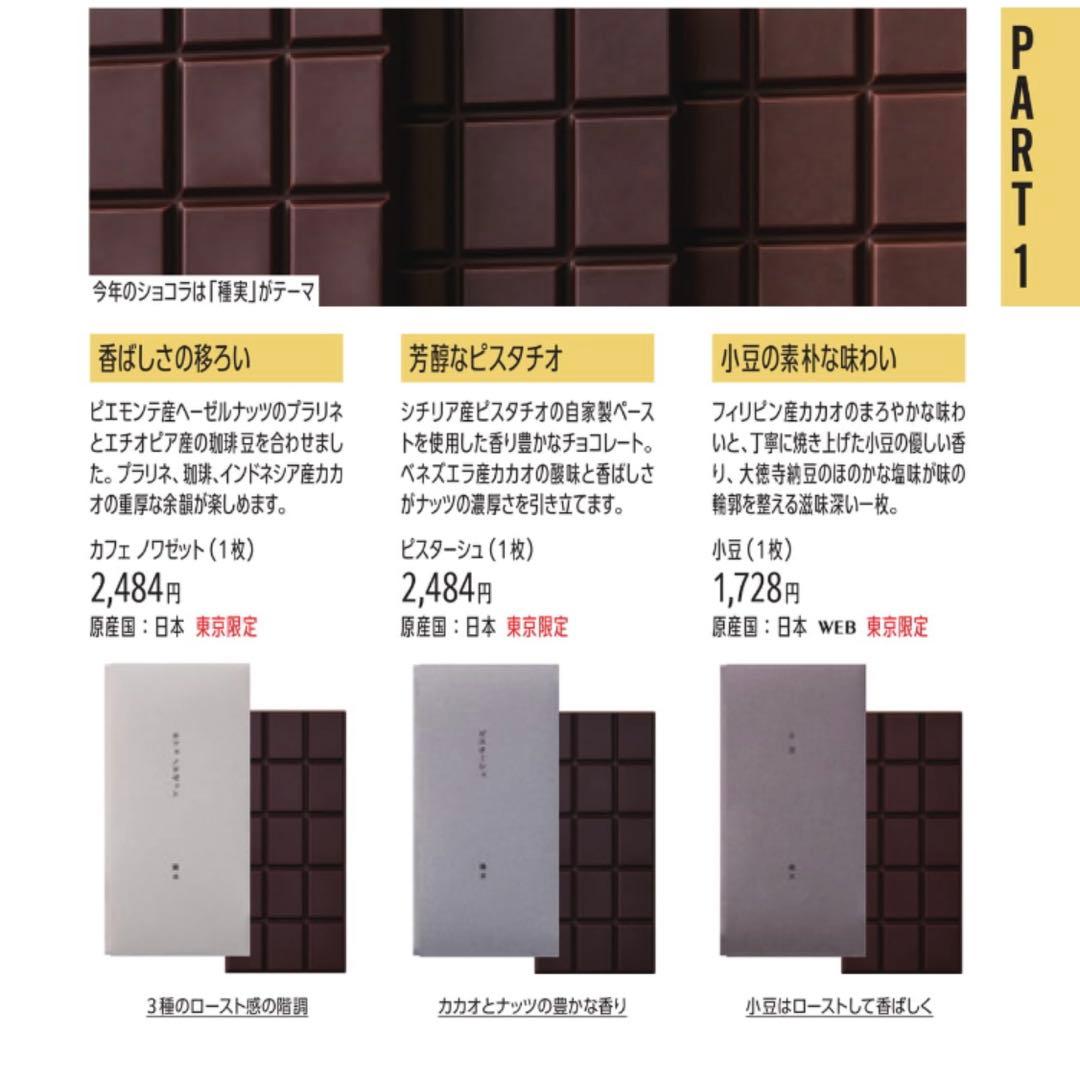 蕪木　カフェノワゼット　ピスターシュ　小豆　サロショ　サロンデュショコラ