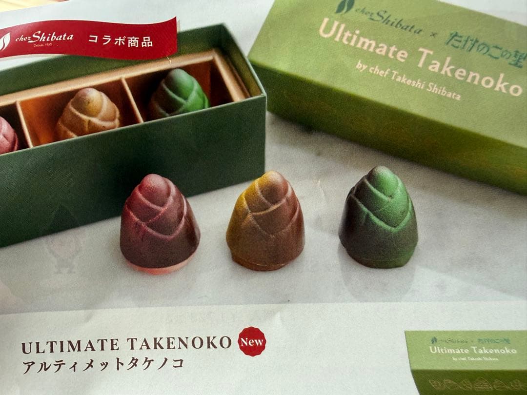 たけのこの里× chez Shibata 2種類セット アルティメットたけのこ