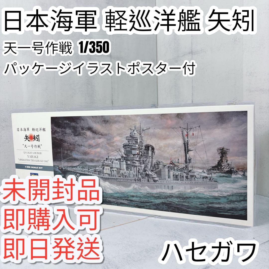 ハセガワ 1/350 日本海軍 軽巡洋艦 矢矧 天一号作戦 イラストポスター付