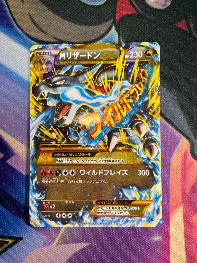 MリザードンEX UR XY2 ワイルドブレイズ 089/080