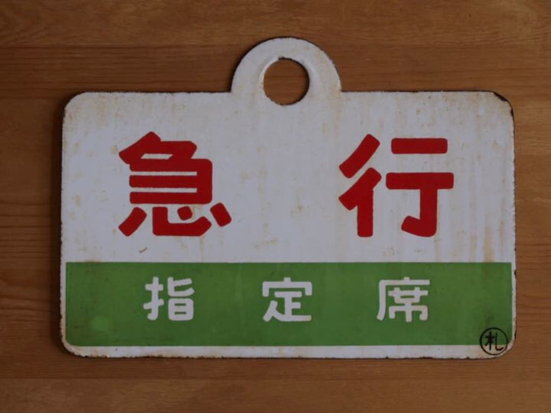国鉄・愛称板（鉄サボ）